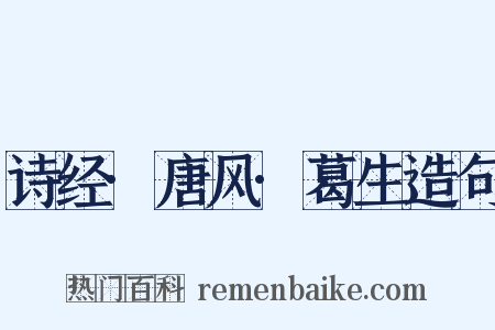 诗经·唐风·葛生造句是什么意思的图片